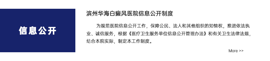滨州华海白癜风医院信息公开制度