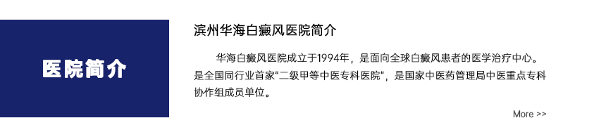 滨州华海白癜风医院简介