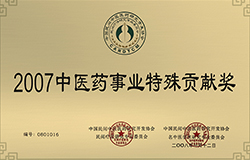 2017年中医药事业特殊贡献奖
