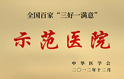 全国百家“三好一满意”示范医院