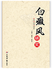 白癜风研究