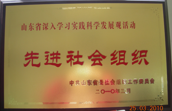 华海白癜风医院党支部被评为“山东省科学发展先进基层组织”