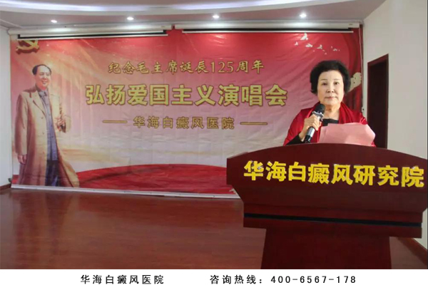 纪念毛泽东主席诞辰125周年，华海白癜风医院成功举办弘扬爱国主义演唱会