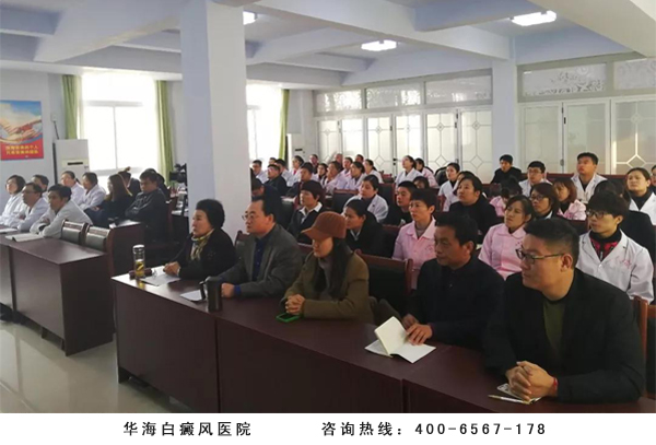 华海白癜风医院与会人员