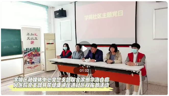 滨州华海白癜风医院党支部开展“健康讲座进社区”活动