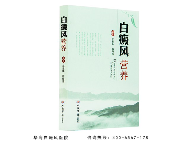 白癜风专家成爱华专著白癜风营养